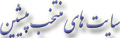 وب سایت ها (تارنماها) منتخب پیشین
