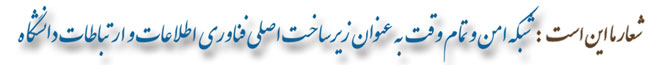 شعار ما اين است:شبکه امن وتمام وقت به عنوان زير ساخت اصلي فناوري اطلاعات وارتباطات دانشگاه