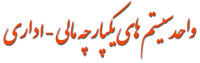 واحدسيستم هاي يکپارچه مالي -اداري