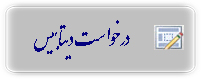 درخواست از دیتابیس
