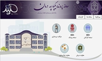 اتصال سامانه «سپید» به سامانه «نظام نوین مالی» دانشگاه علوم پزشکی مشهد