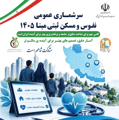سرشماری عمومی نفوس و مسکن ثبتی مبنا