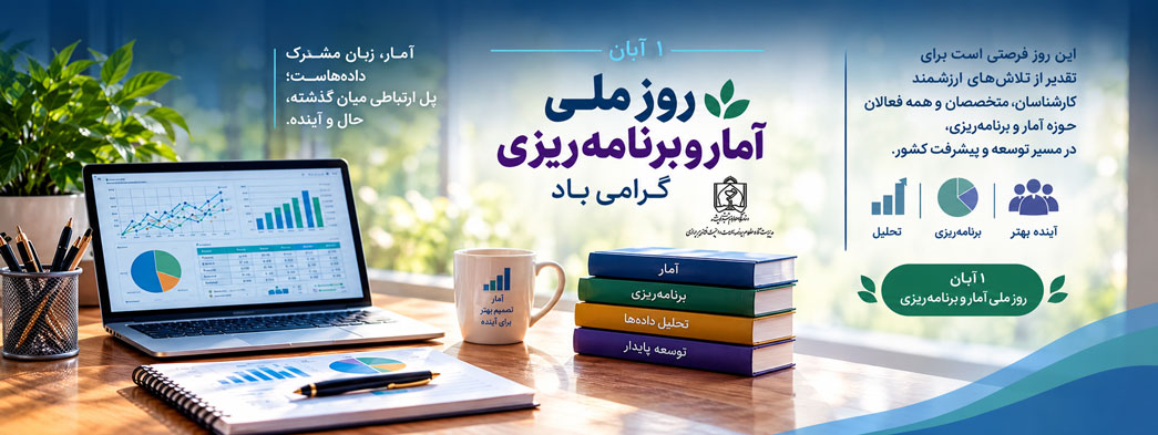 روز آمار